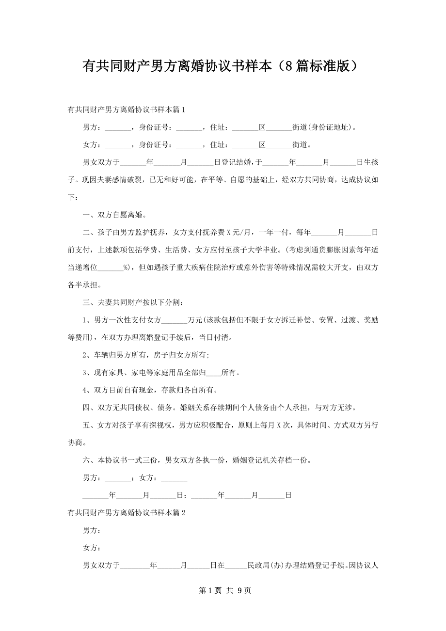 有共同财产男方离婚协议书样本（8篇标准版）.docx_第1页