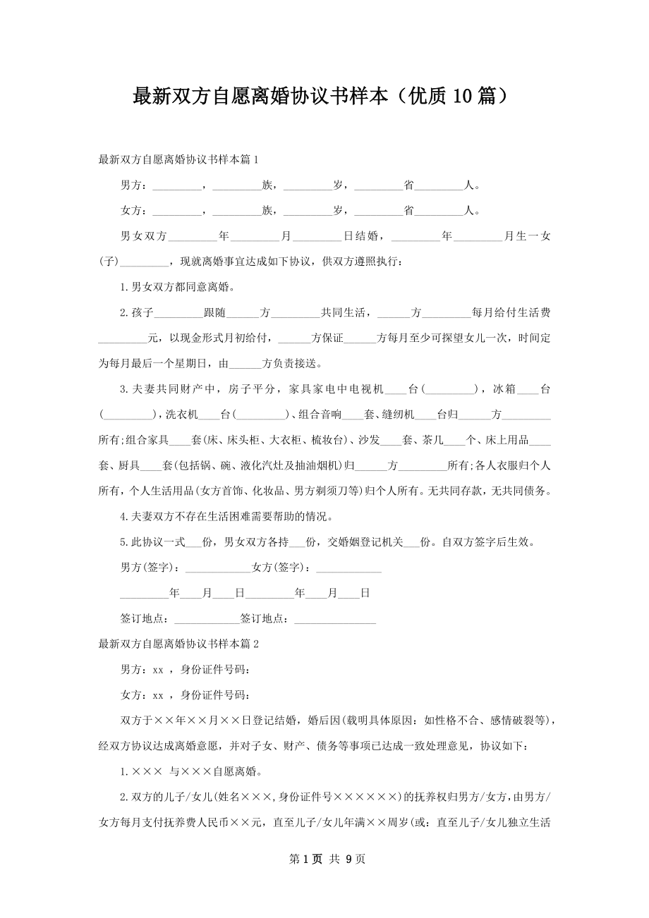 最新双方自愿离婚协议书样本（优质10篇）.docx_第1页