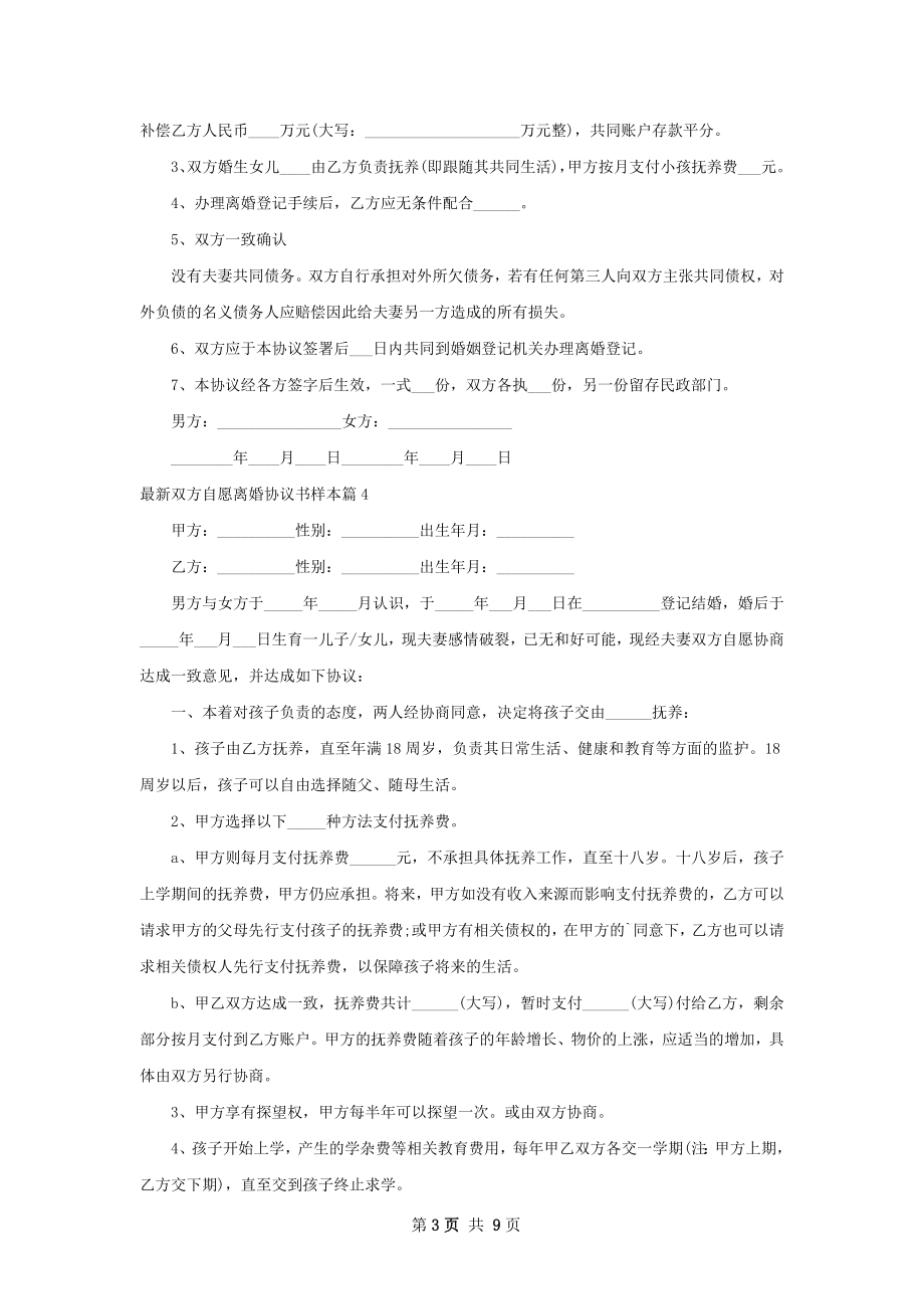 最新双方自愿离婚协议书样本（优质10篇）.docx_第3页