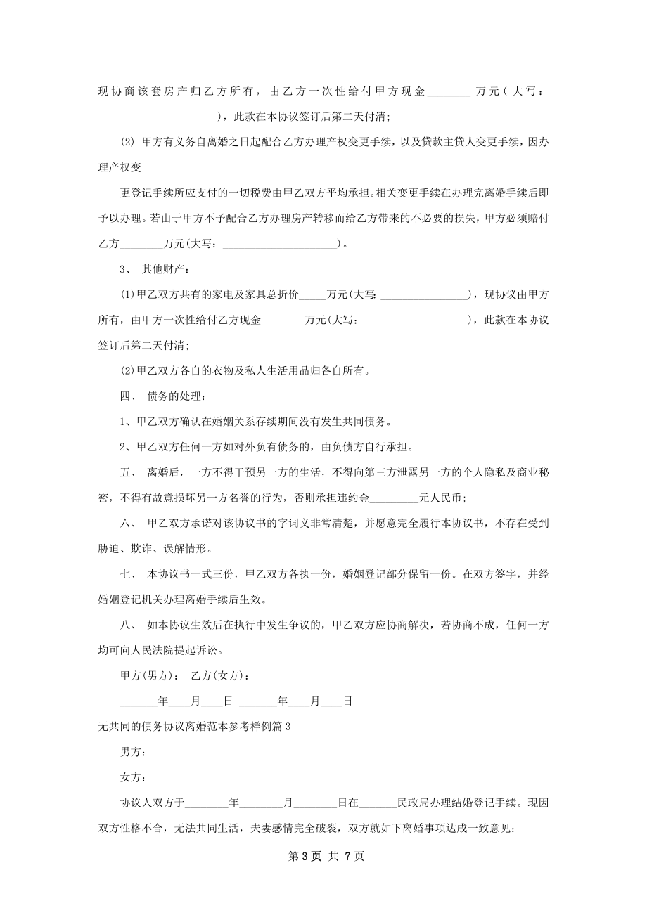 无共同的债务协议离婚范本参考样例（4篇专业版）.docx_第3页