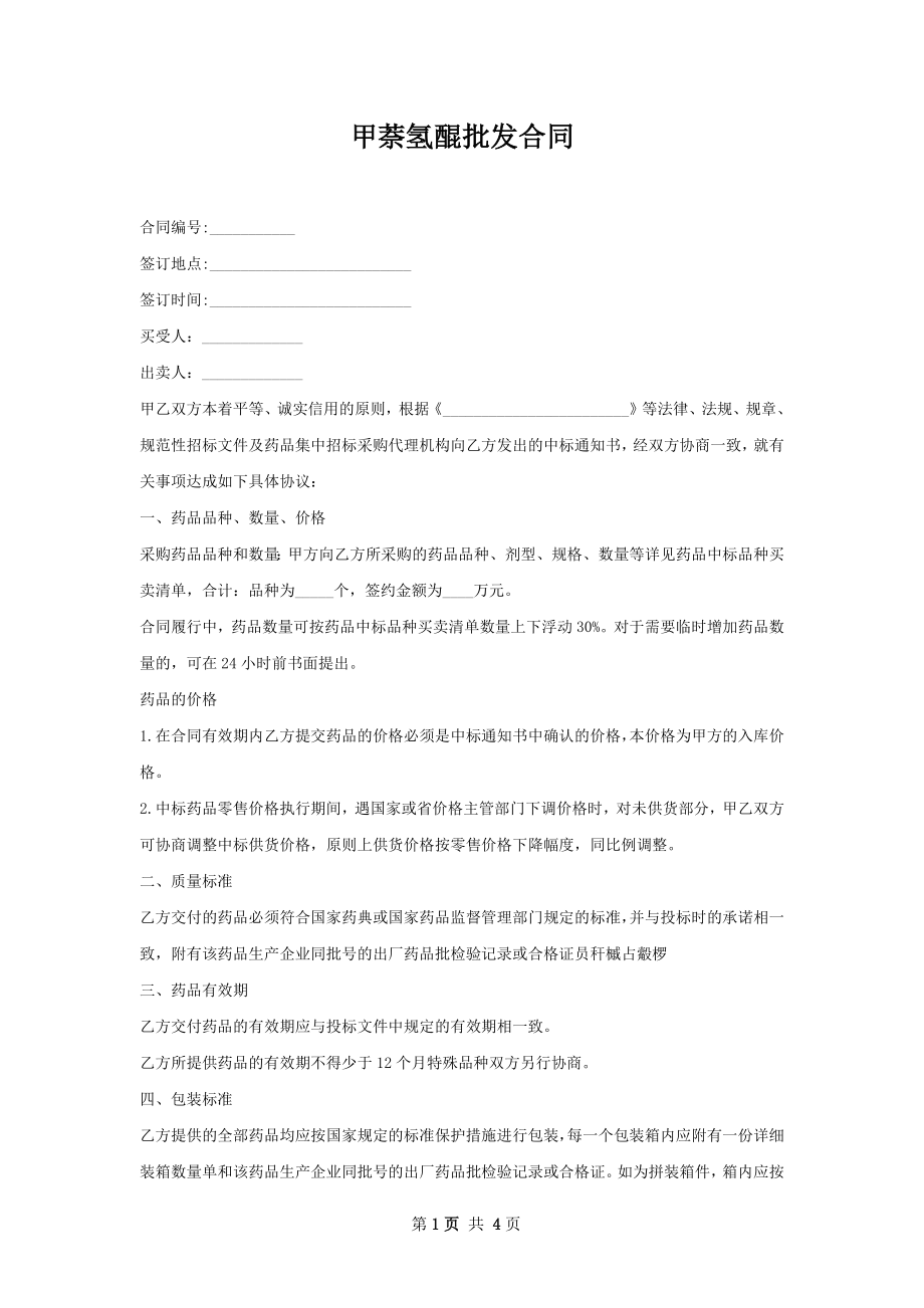 甲萘氢醌批发合同.docx_第1页