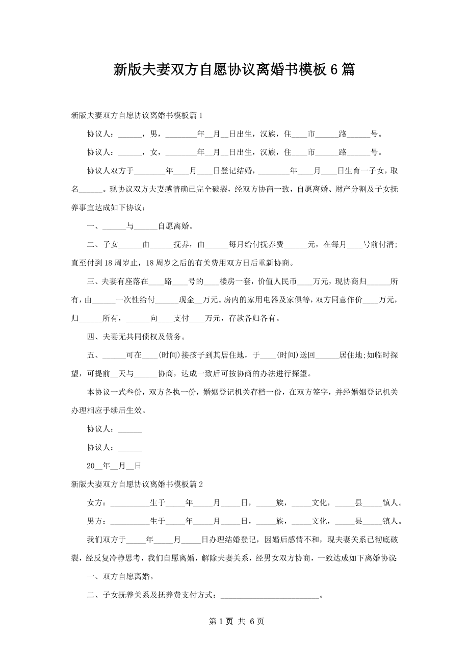 新版夫妻双方自愿协议离婚书模板6篇.docx_第1页