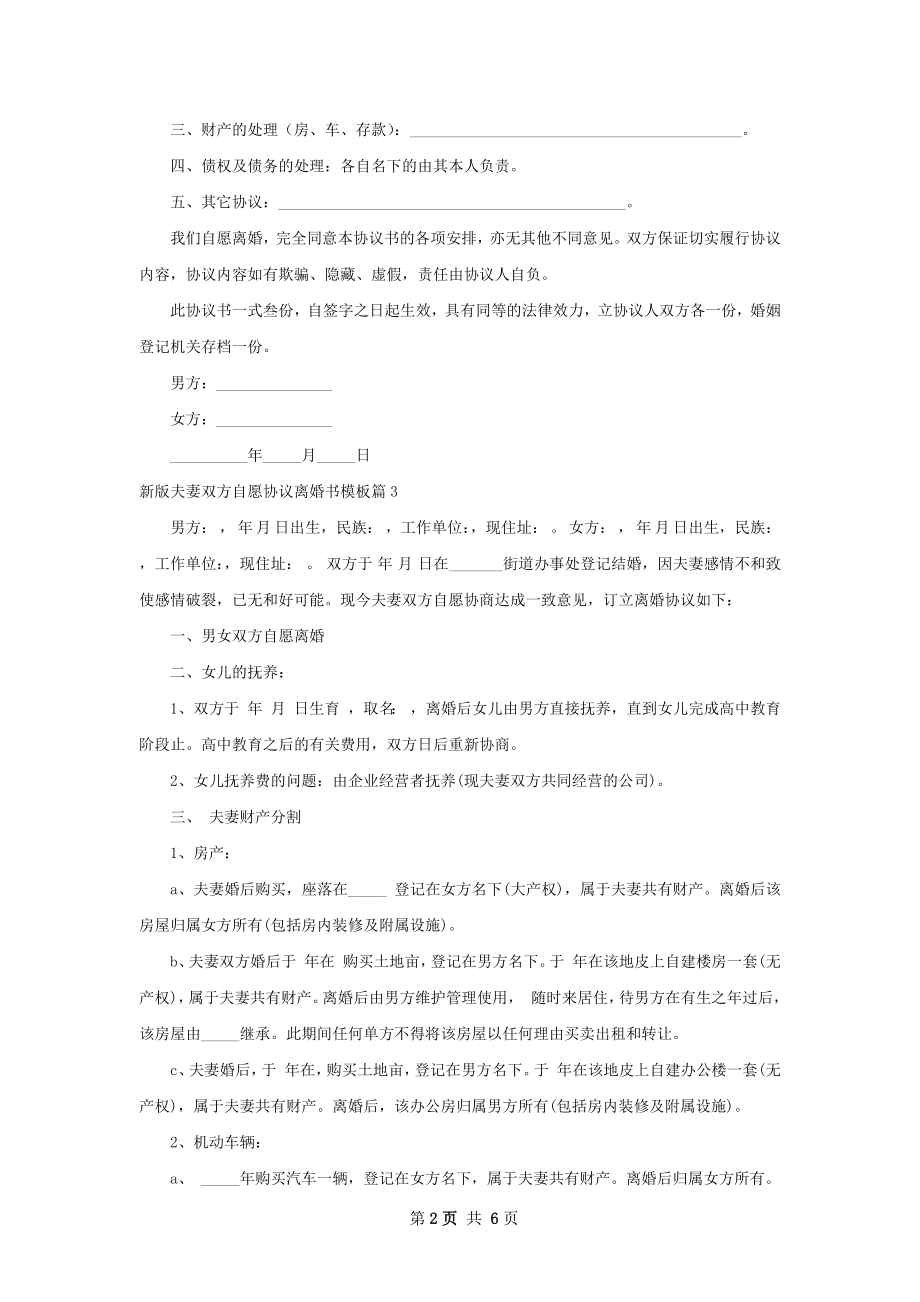 新版夫妻双方自愿协议离婚书模板6篇.docx_第2页