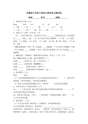 苏教版六级下册语文第四单元测试卷.doc