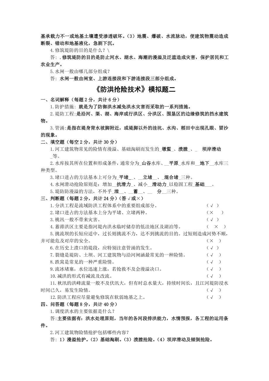 4744658518防洪抢险技术模拟题答案.doc_第2页