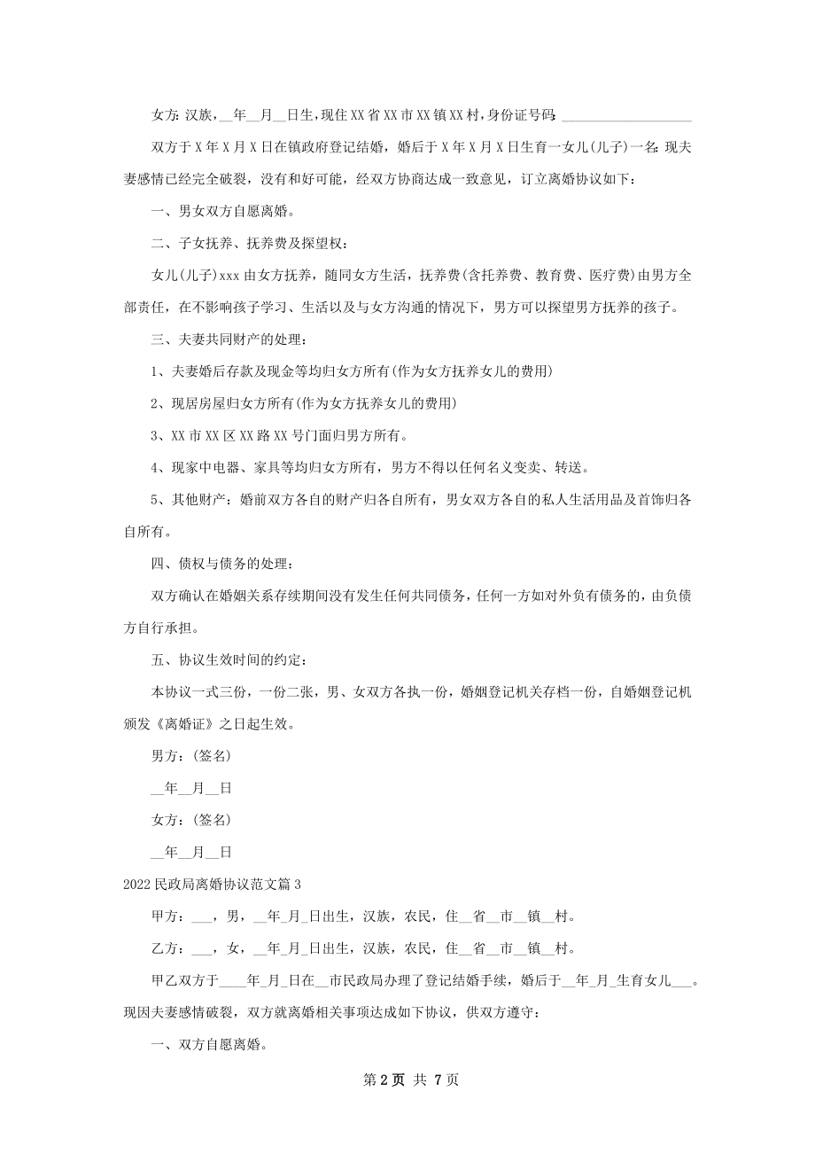 民政局离婚协议范文（律师精选8篇）.docx_第2页