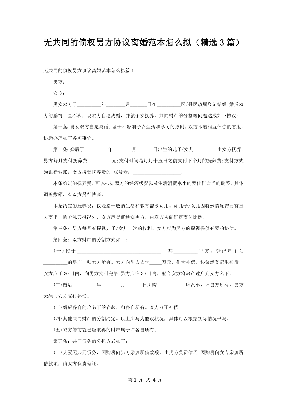 无共同的债权男方协议离婚范本怎么拟（精选3篇）.docx_第1页