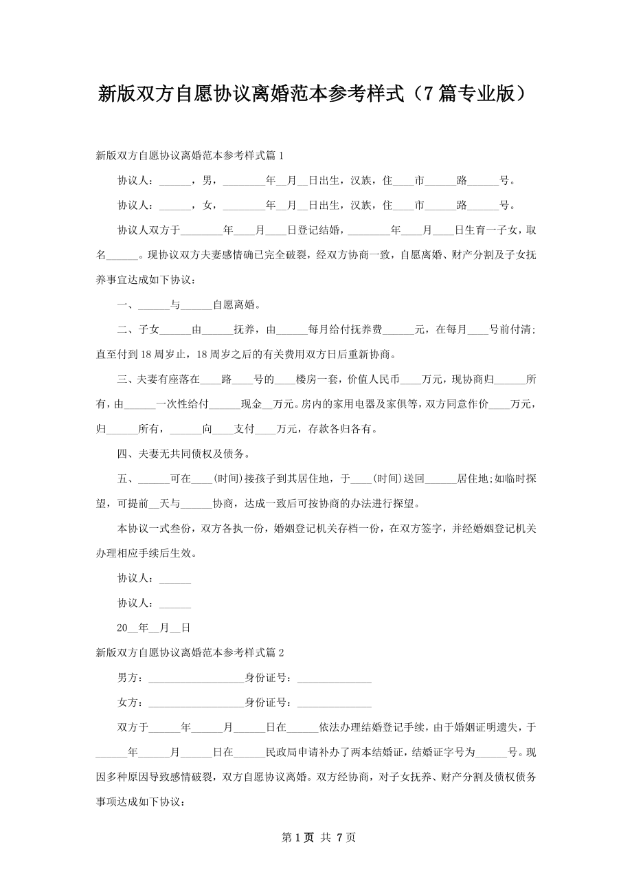 新版双方自愿协议离婚范本参考样式（7篇专业版）.docx_第1页