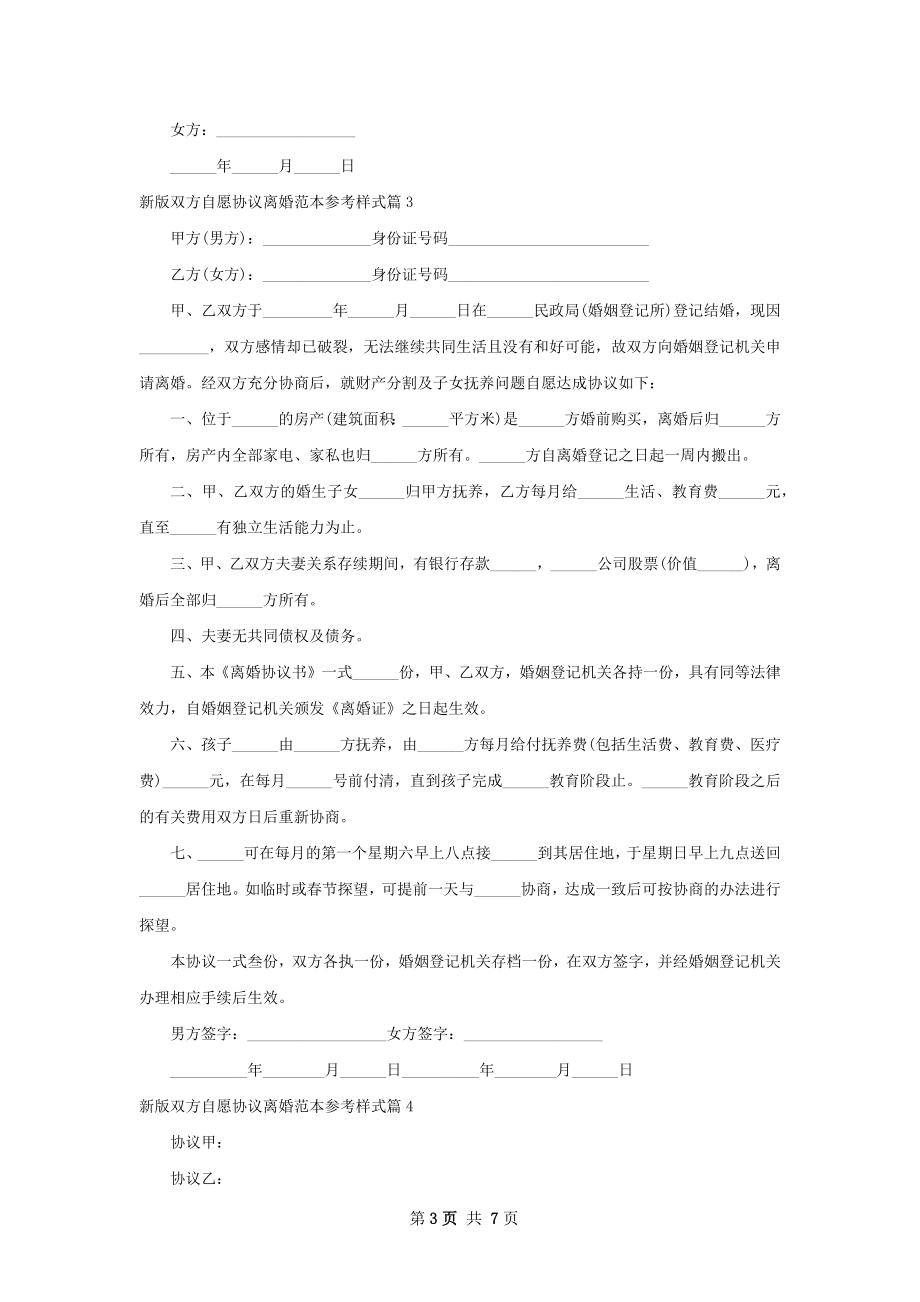 新版双方自愿协议离婚范本参考样式（7篇专业版）.docx_第3页