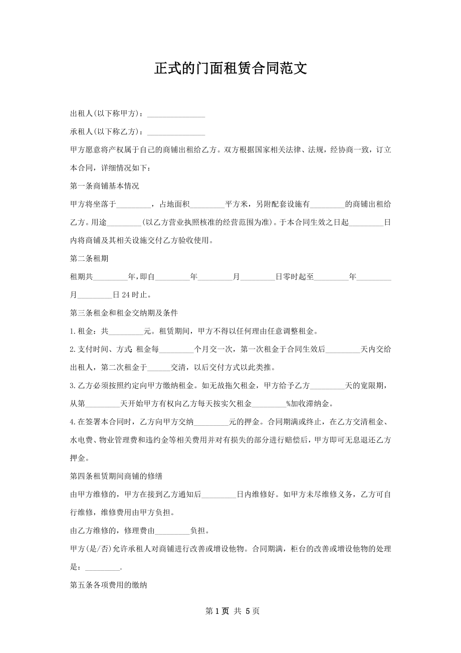 正式的门面租赁合同范文.docx_第1页