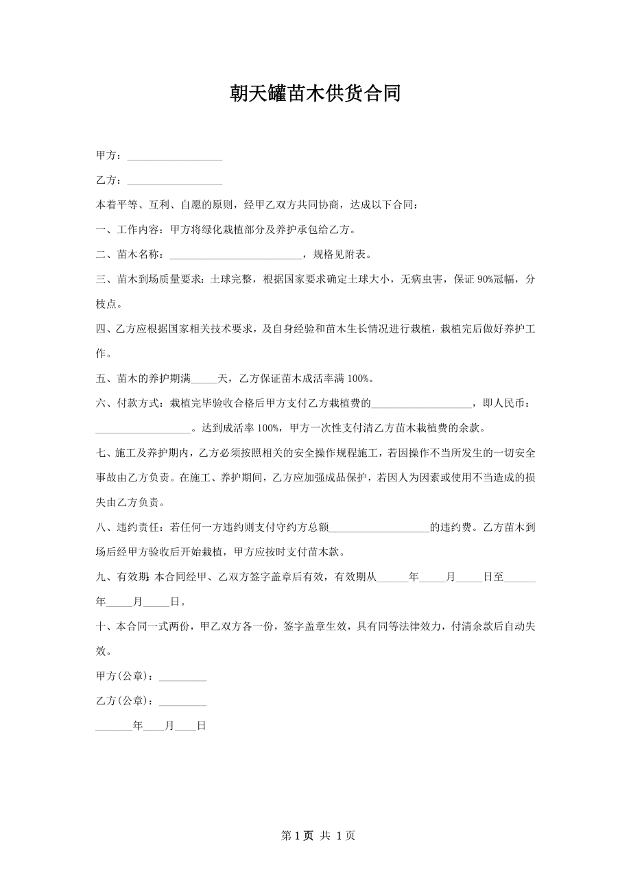 朝天罐苗木供货合同.docx_第1页