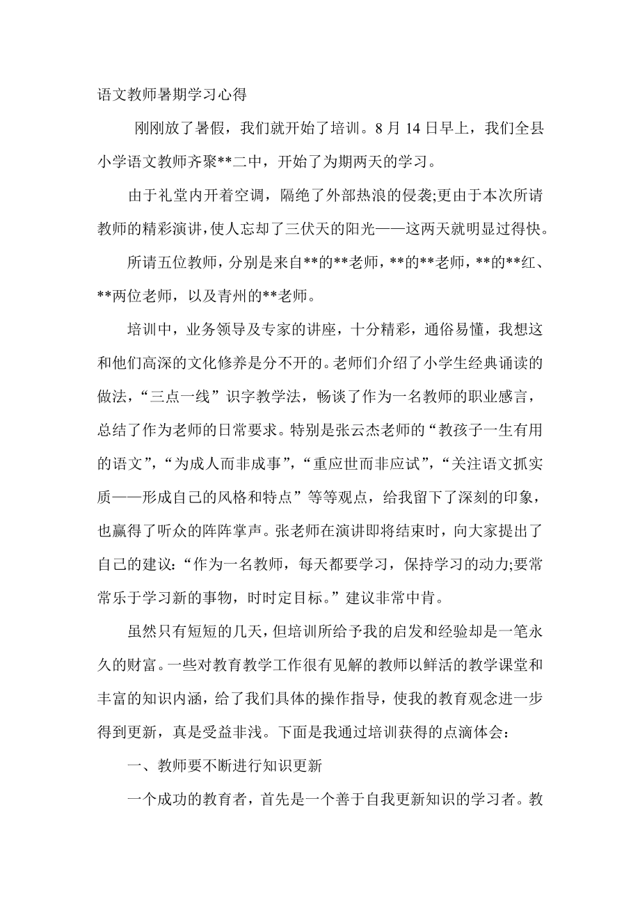 语文教师暑期学习心得.doc_第1页