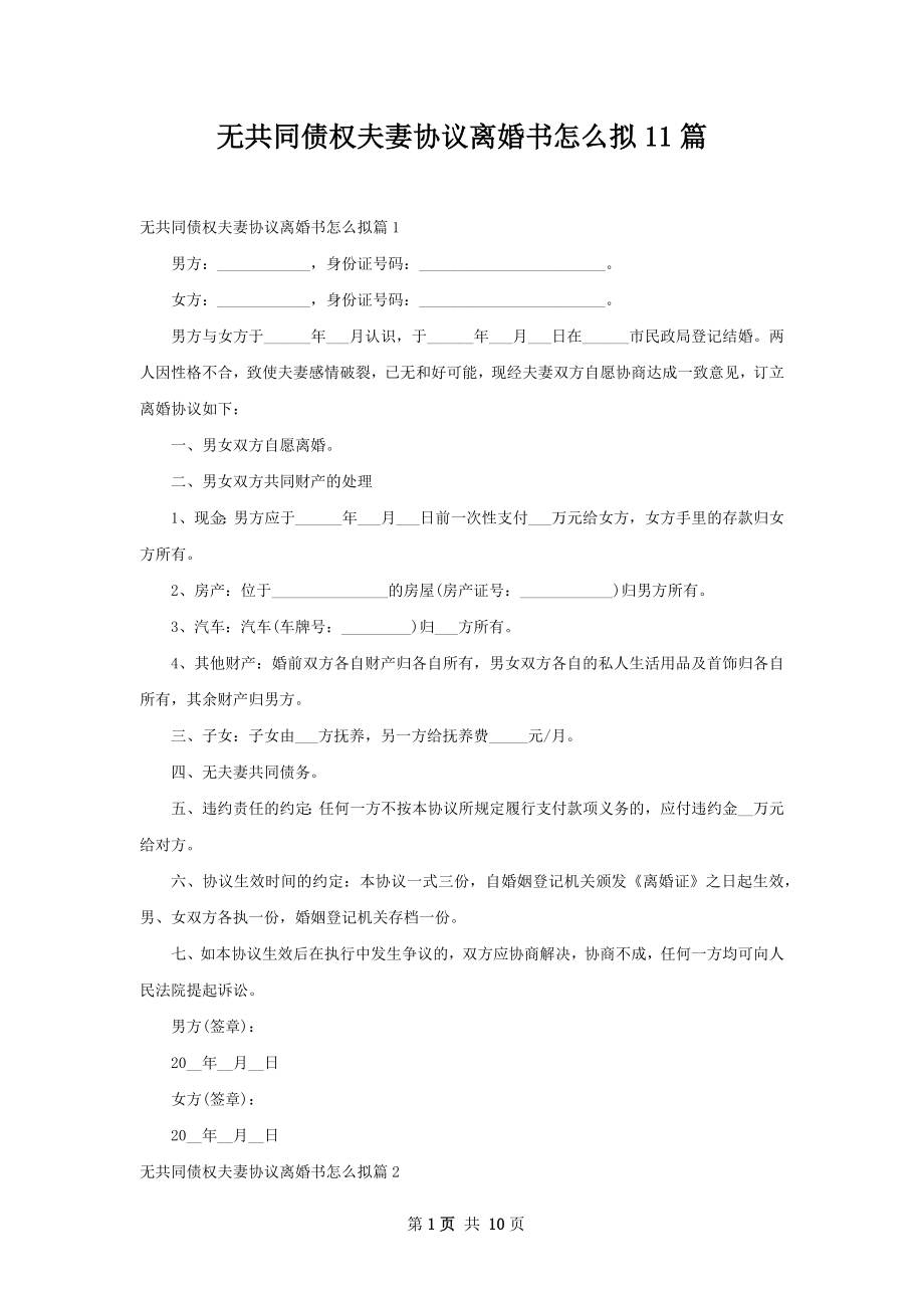 无共同债权夫妻协议离婚书怎么拟11篇.docx_第1页