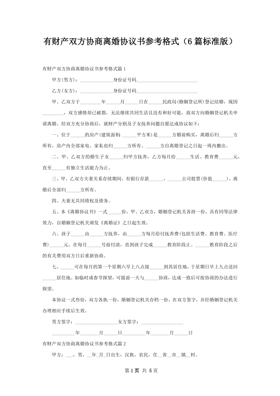 有财产双方协商离婚协议书参考格式（6篇标准版）.docx_第1页