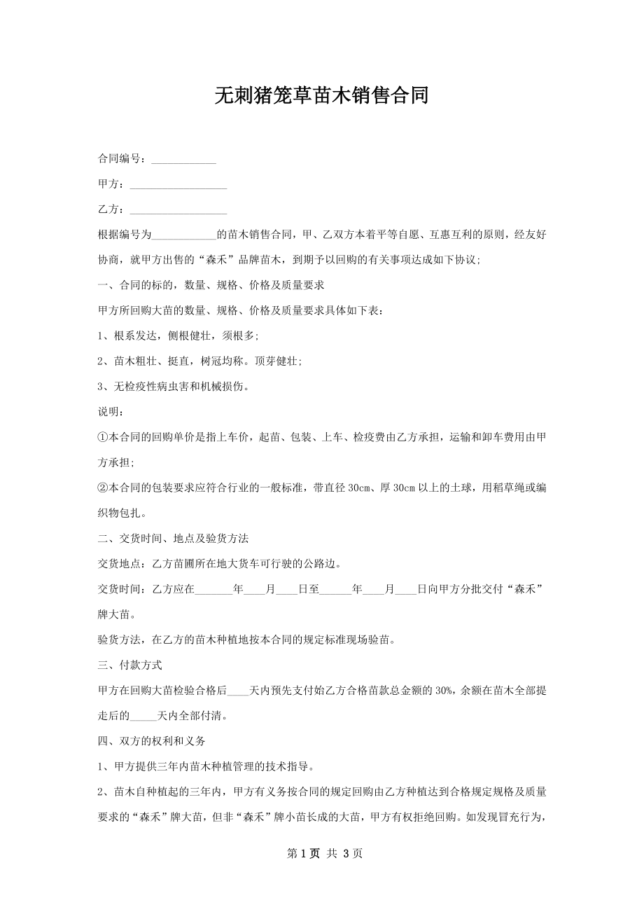 无刺猪笼草苗木销售合同.docx_第1页