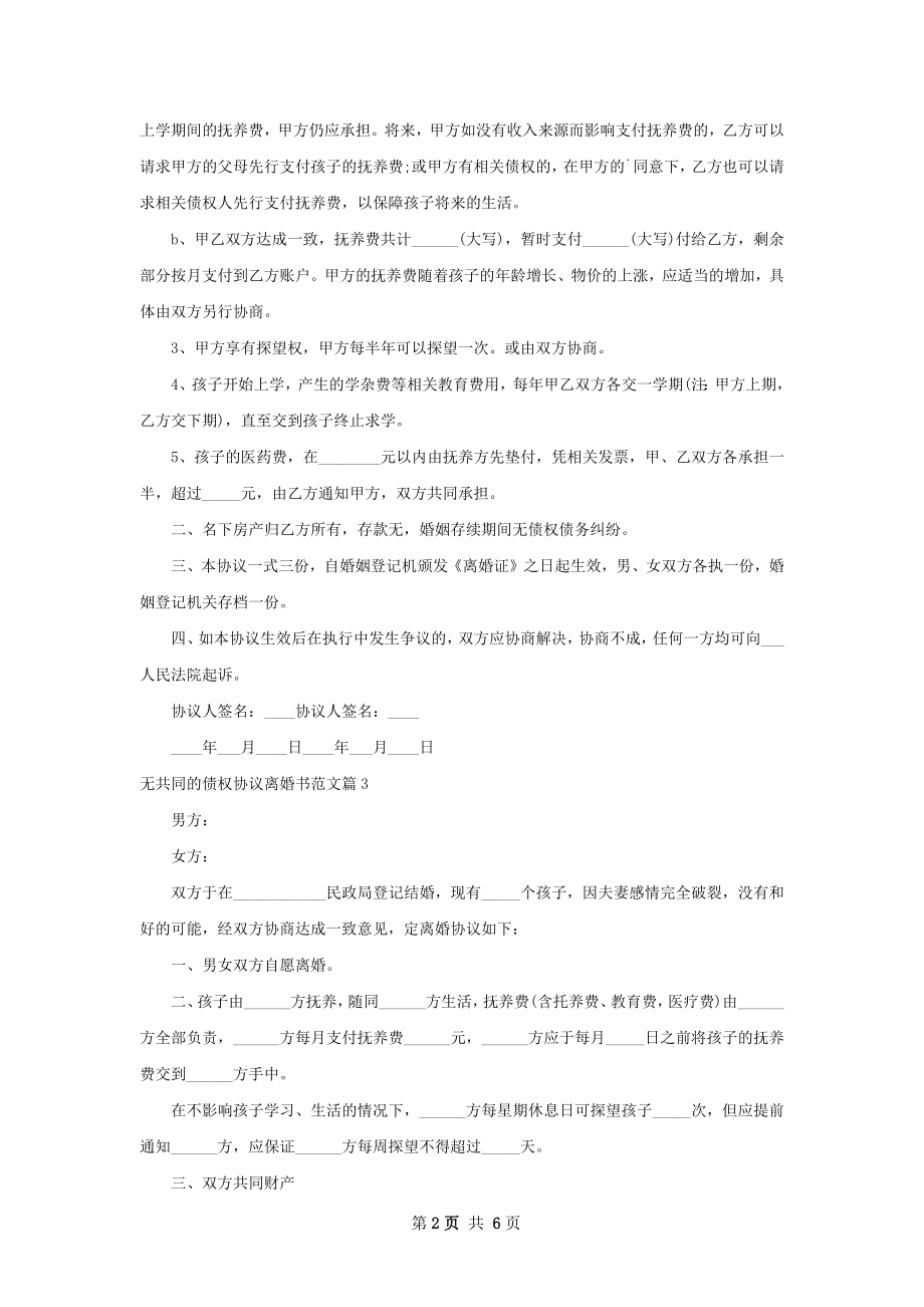 无共同的债权协议离婚书范文（6篇标准版）.docx_第2页