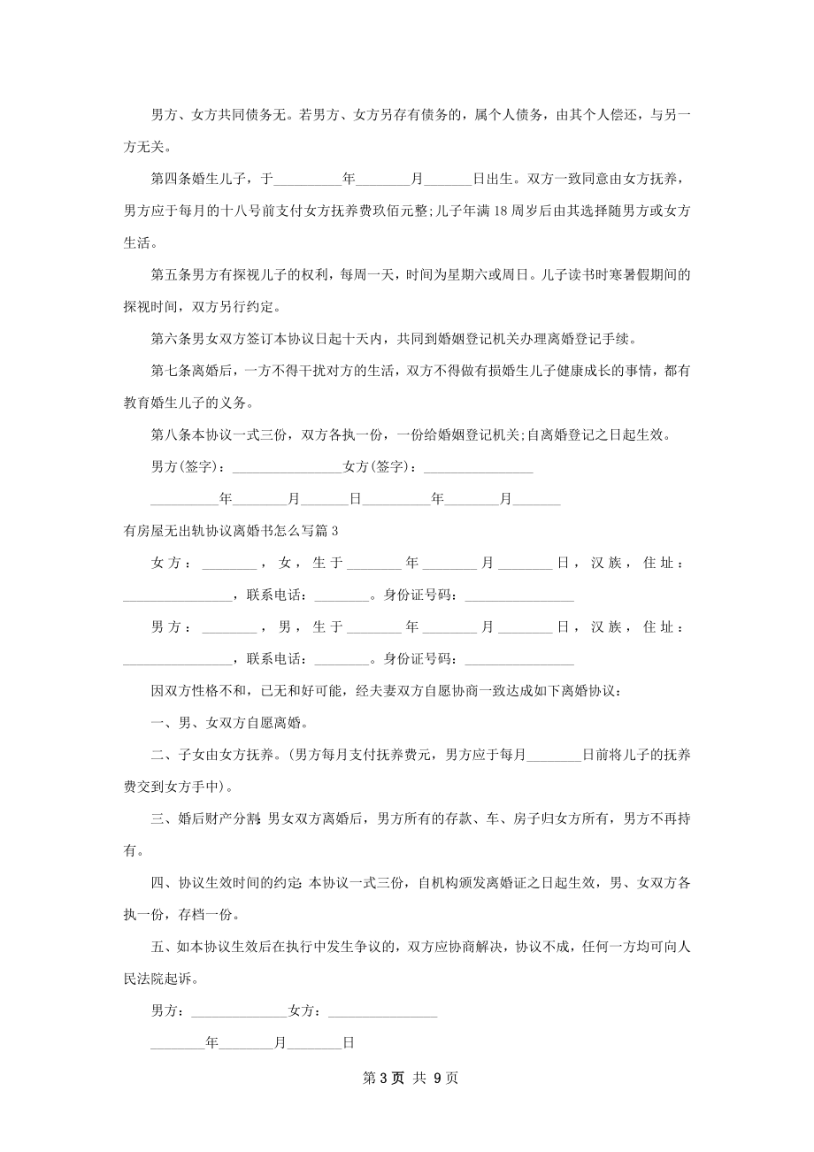 有房屋无出轨协议离婚书怎么写（精选7篇）.docx_第3页