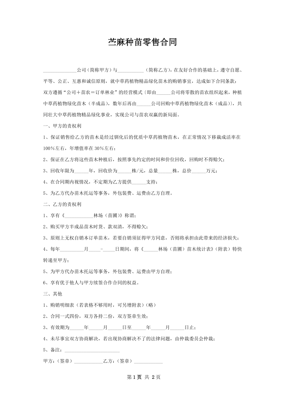 苎麻种苗零售合同.docx_第1页