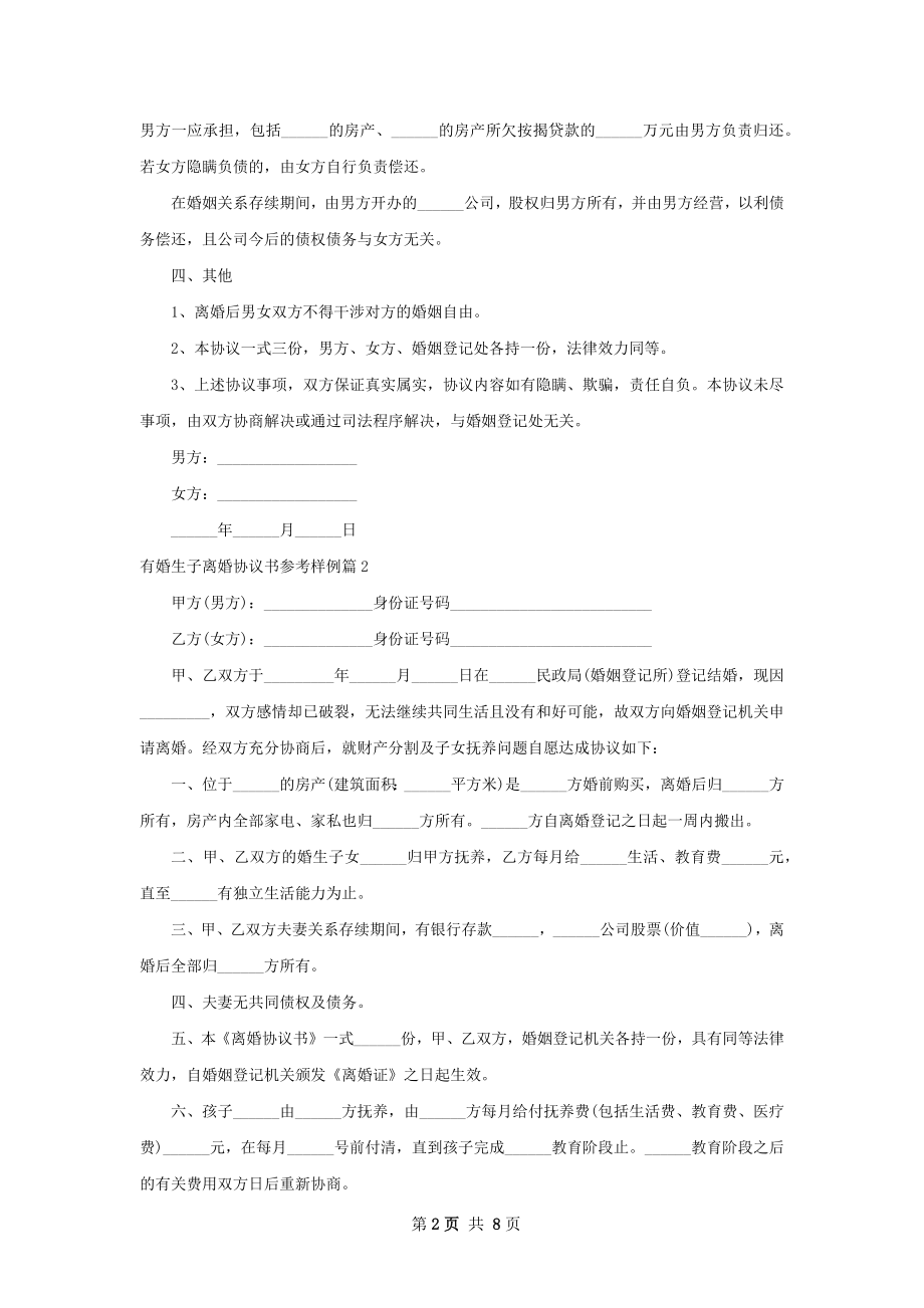 有婚生子离婚协议书参考样例（优质8篇）.docx_第2页