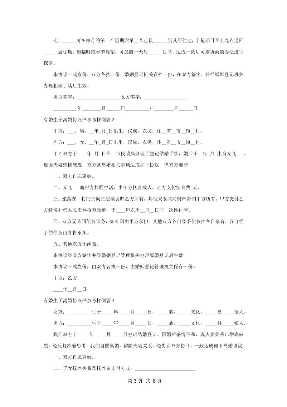 有婚生子离婚协议书参考样例（优质8篇）.docx_第3页