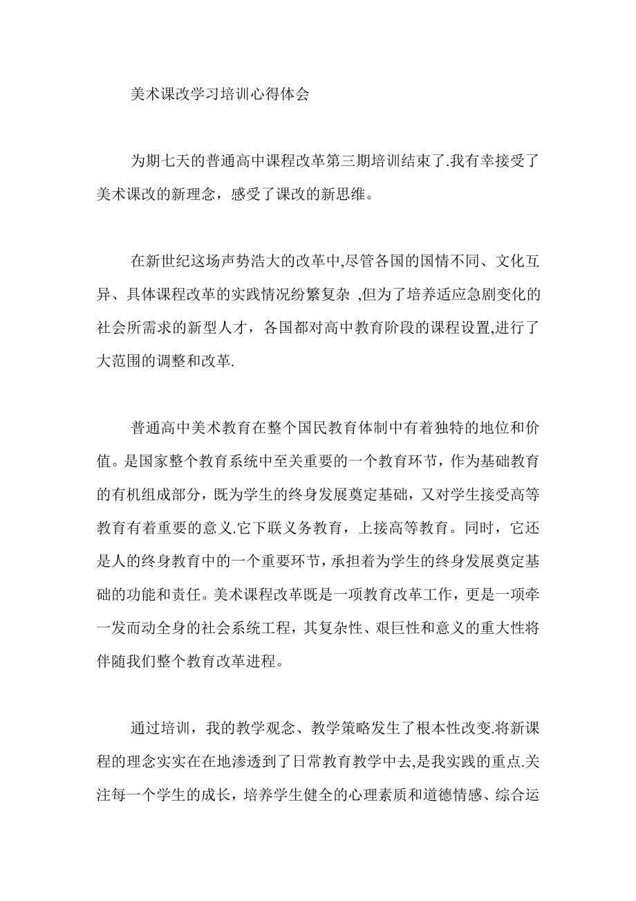 美术课改学习培训心得体会.doc_第1页