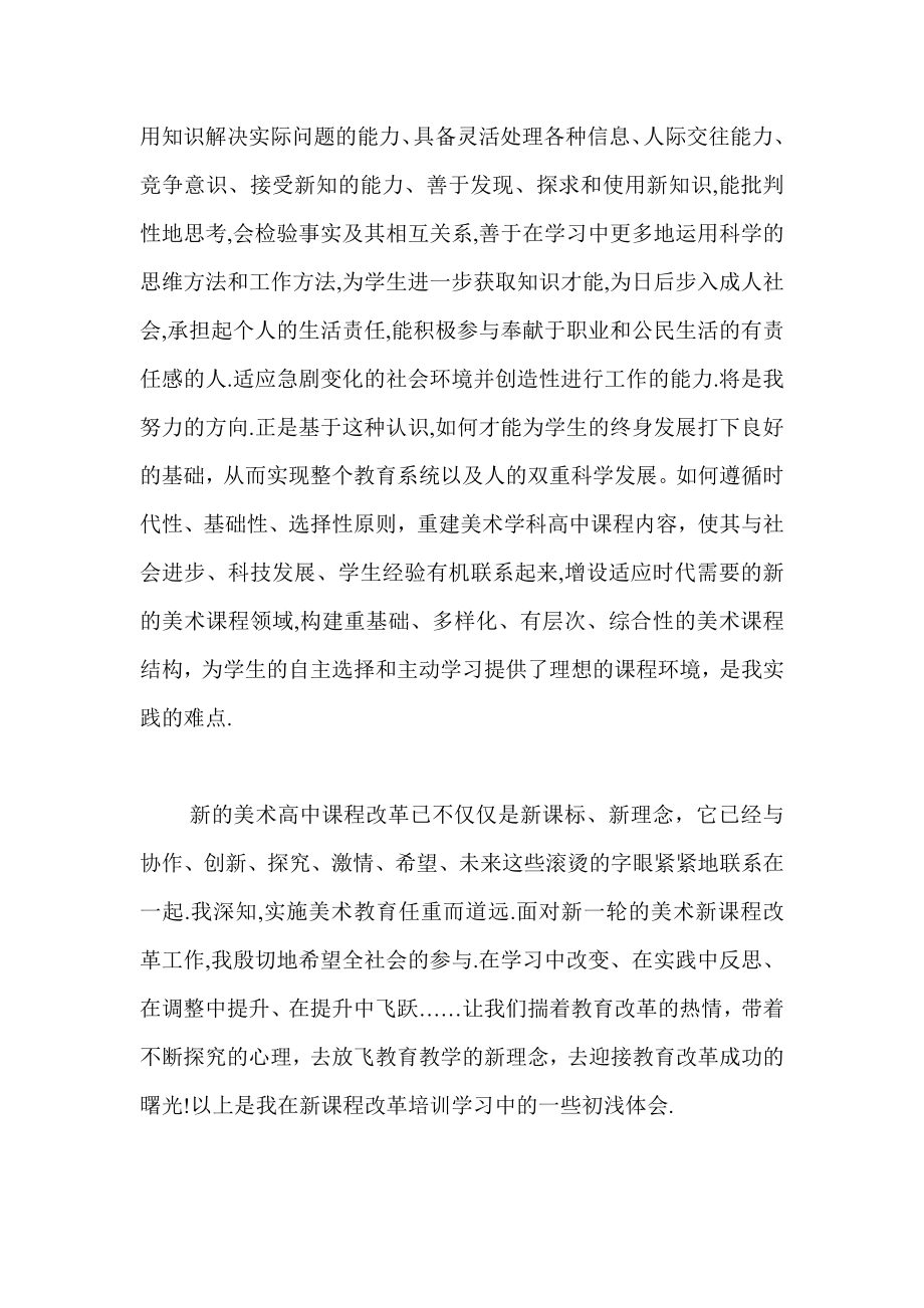 美术课改学习培训心得体会.doc_第2页