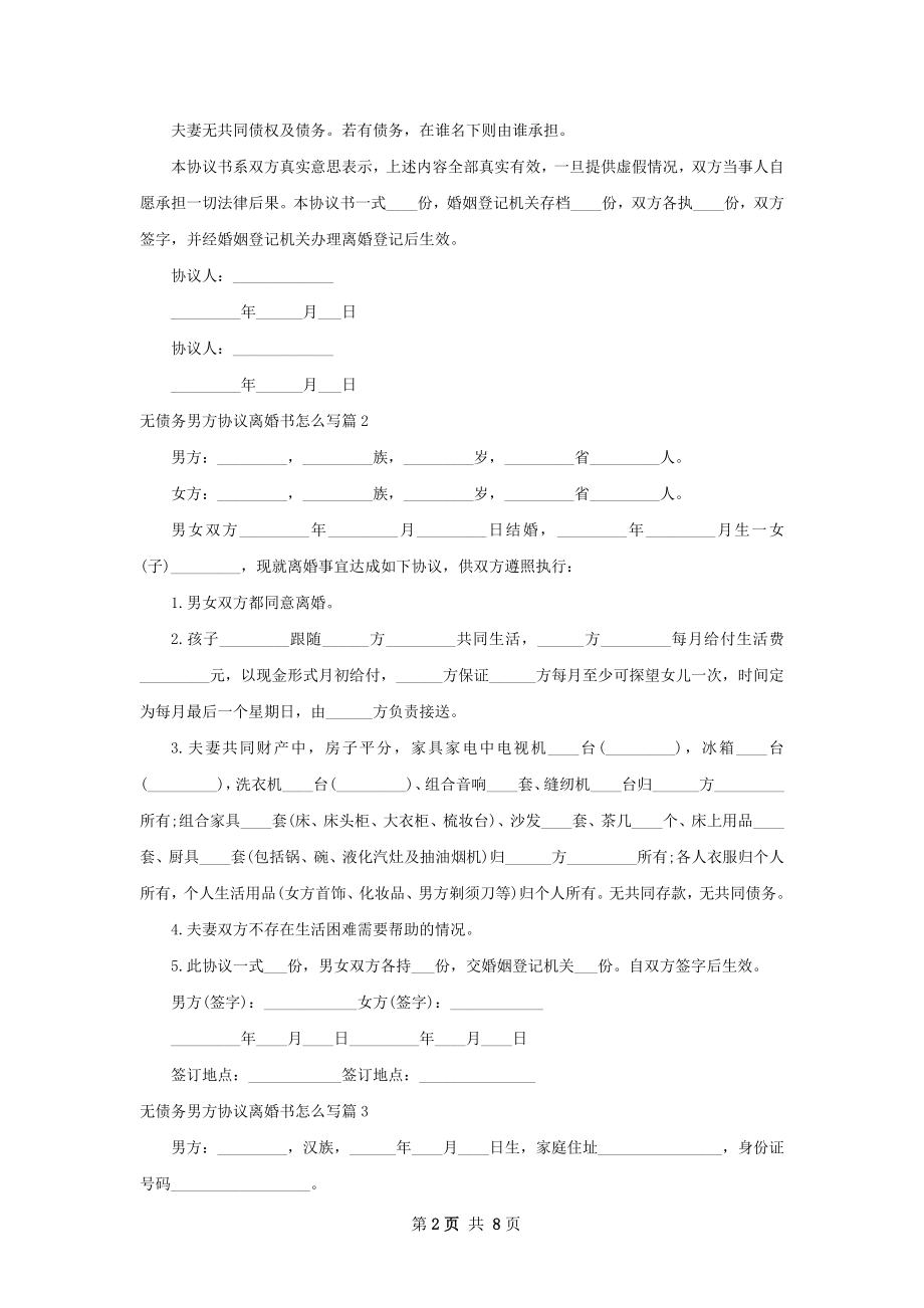 无债务男方协议离婚书怎么写（通用6篇）.docx_第2页