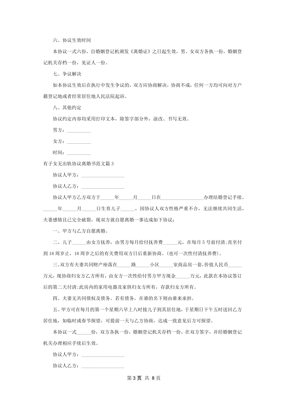 有子女无出轨协议离婚书范文7篇.docx_第3页