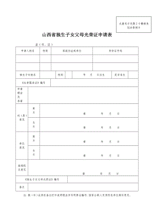 山西省独生子女父母光荣证申请表.doc