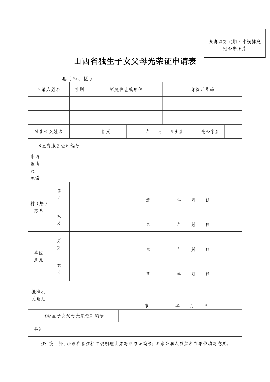 山西省独生子女父母光荣证申请表.doc_第1页
