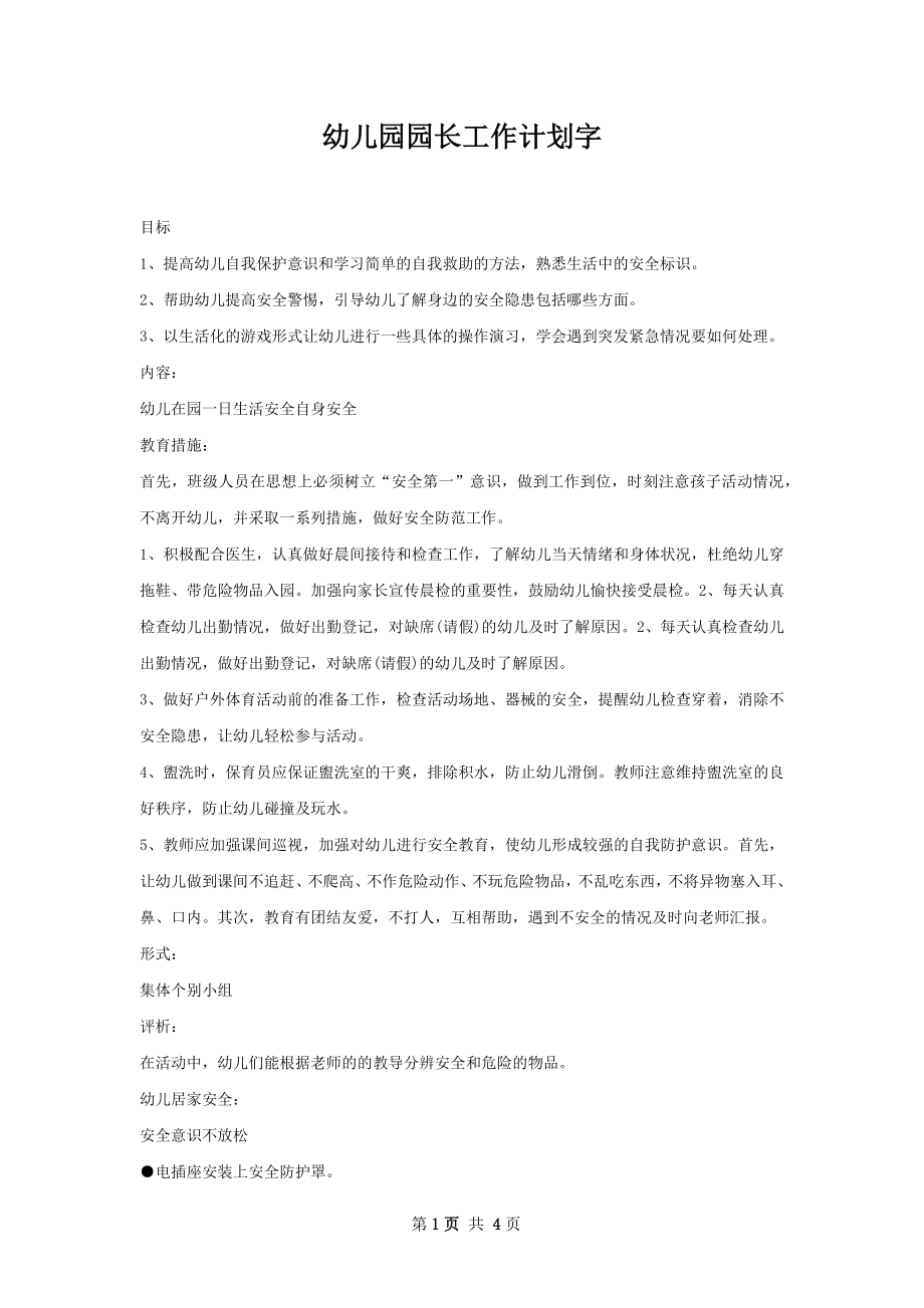 幼儿园园长工作计划字_2.docx_第1页