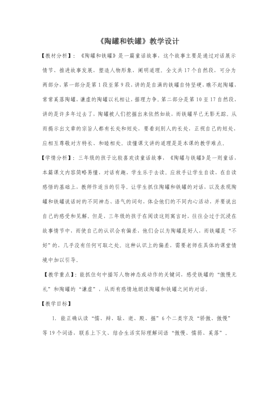 人教版小语三级上册《陶罐和铁罐》教案设计1.doc_第1页