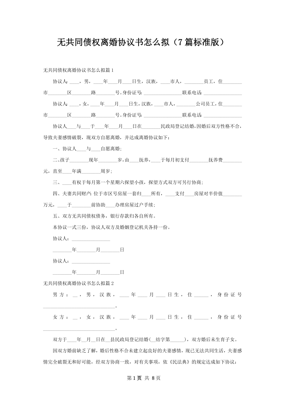 无共同债权离婚协议书怎么拟（7篇标准版）.docx_第1页