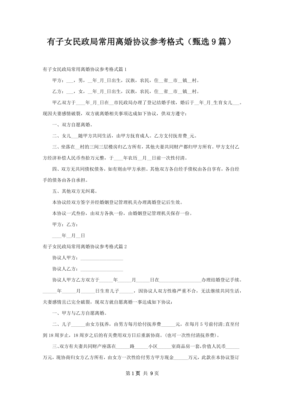 有子女民政局常用离婚协议参考格式（甄选9篇）.docx_第1页