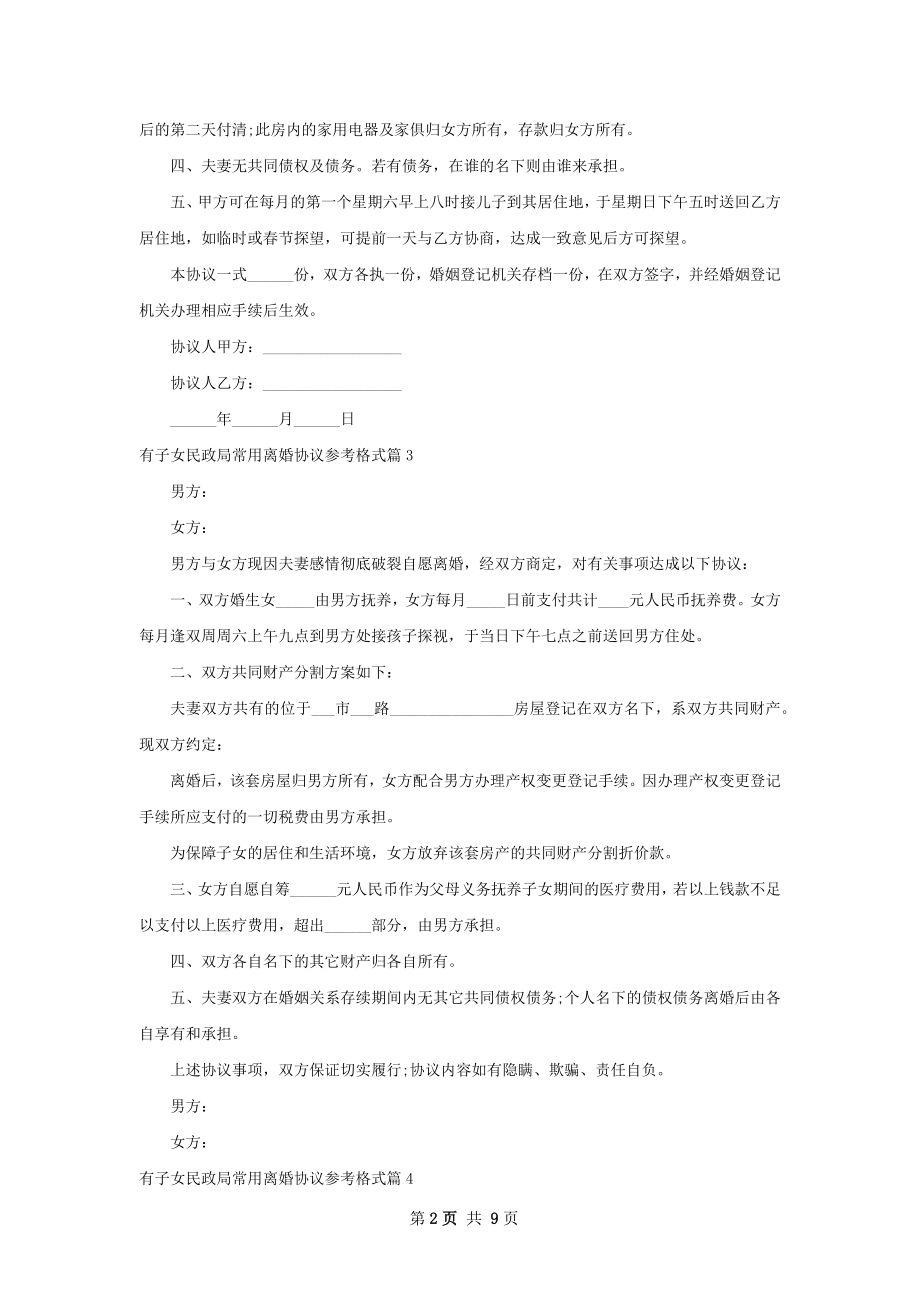 有子女民政局常用离婚协议参考格式（甄选9篇）.docx_第2页