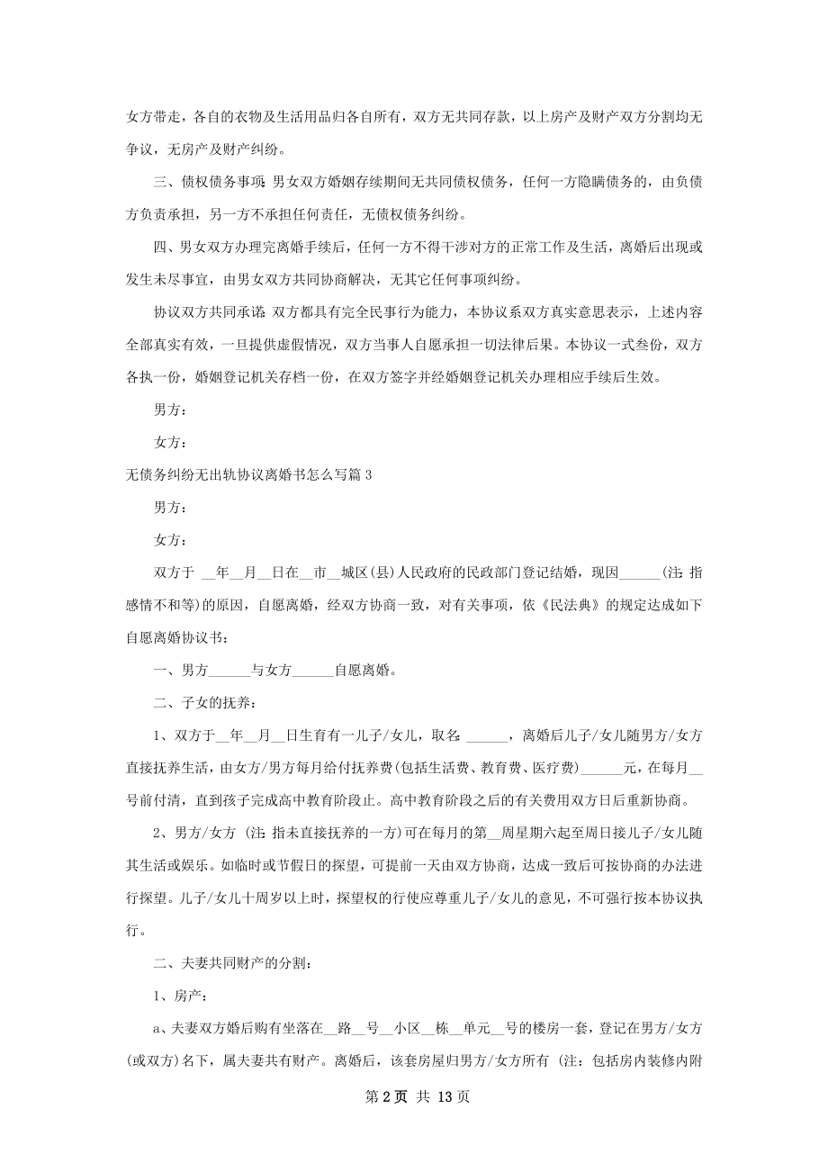 无债务纠纷无出轨协议离婚书怎么写（甄选11篇）.docx_第2页