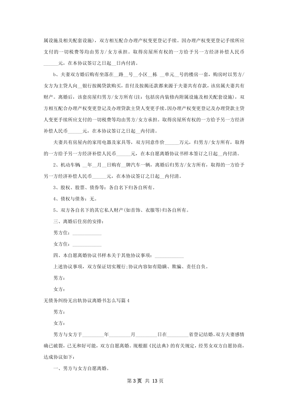 无债务纠纷无出轨协议离婚书怎么写（甄选11篇）.docx_第3页