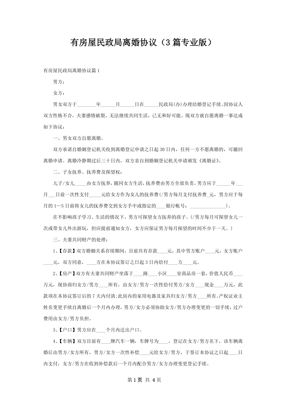 有房屋民政局离婚协议（3篇专业版）.docx_第1页