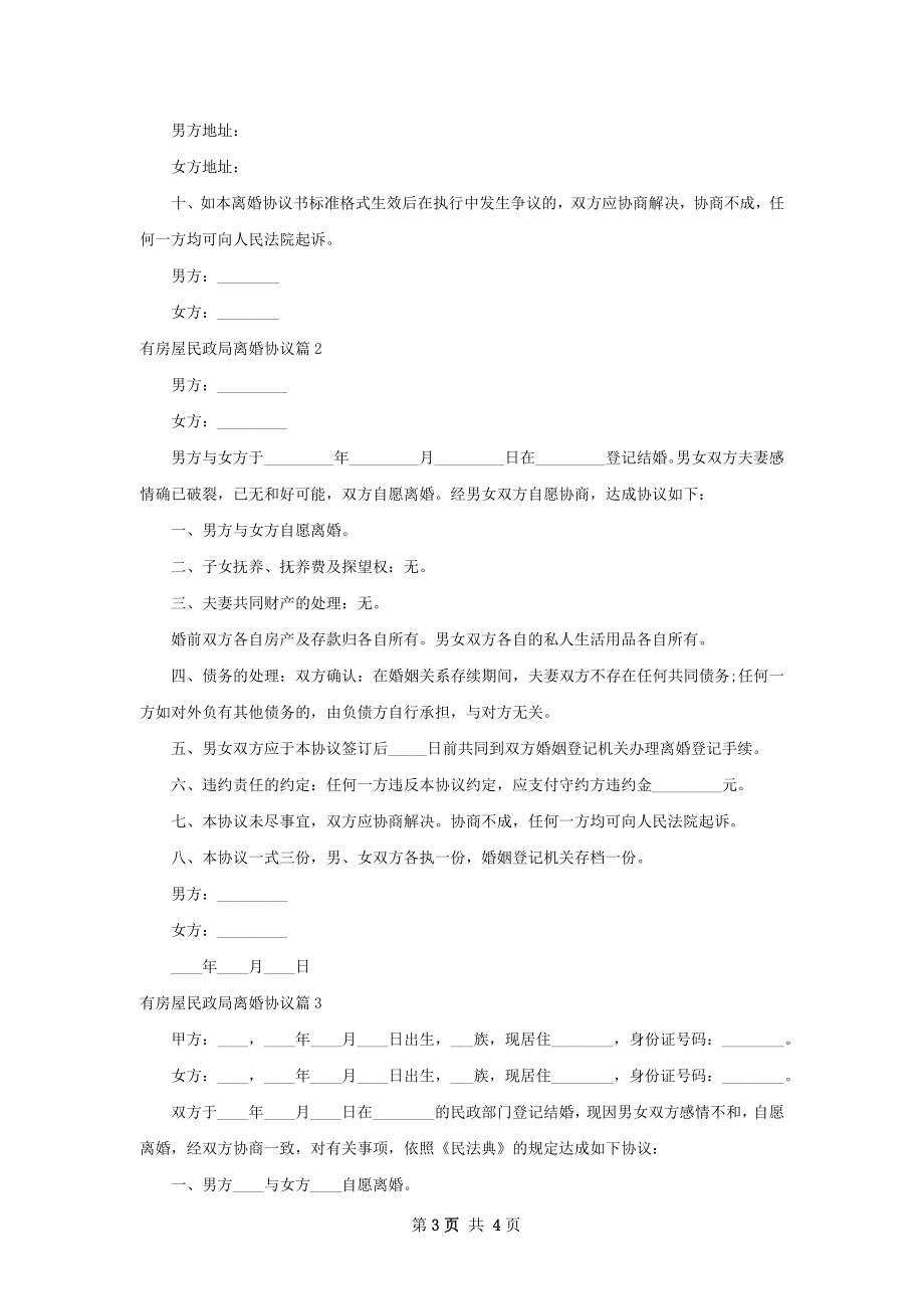 有房屋民政局离婚协议（3篇专业版）.docx_第3页