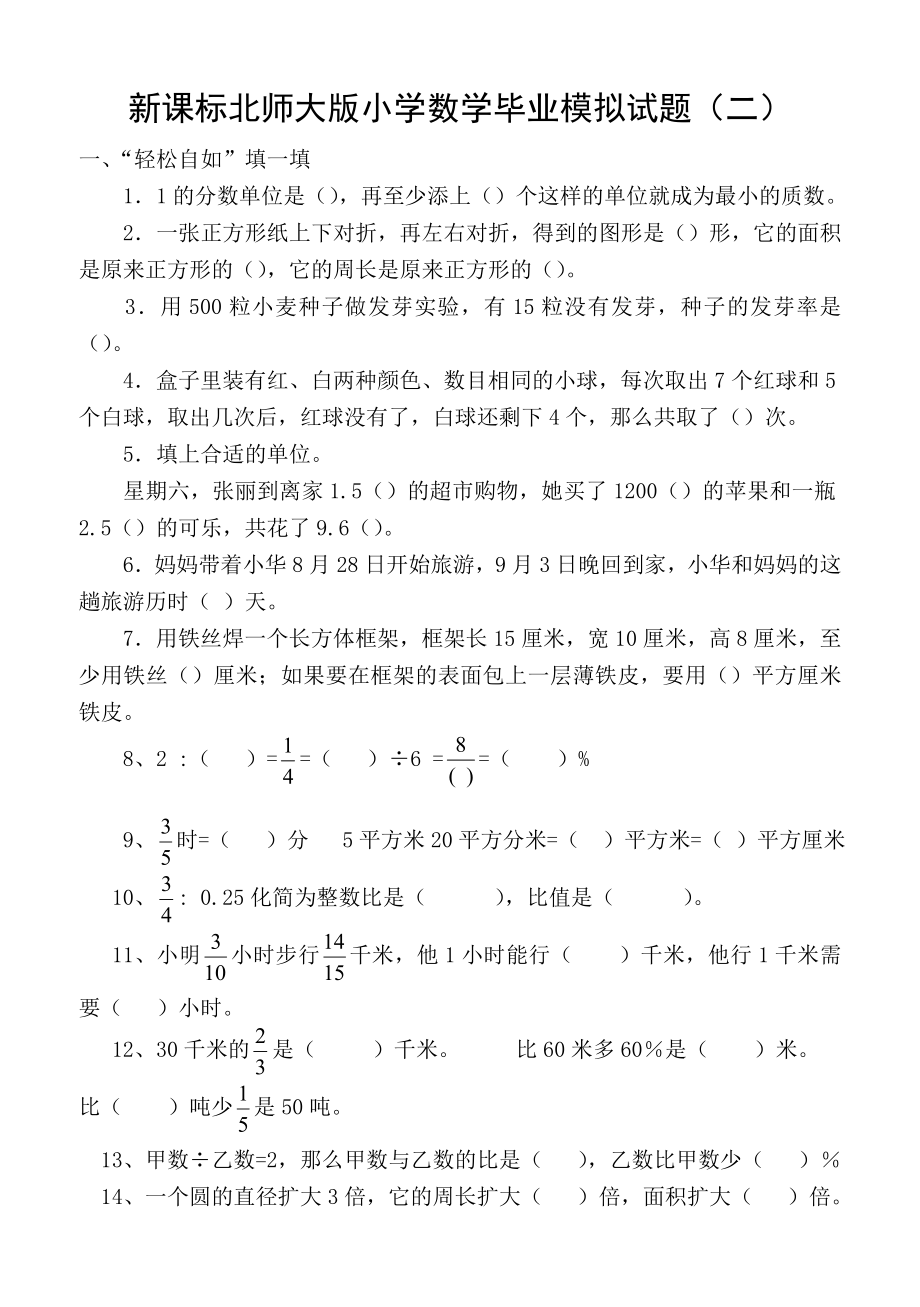 新课标北师大版小学数学毕业模拟试题（二） .doc_第1页