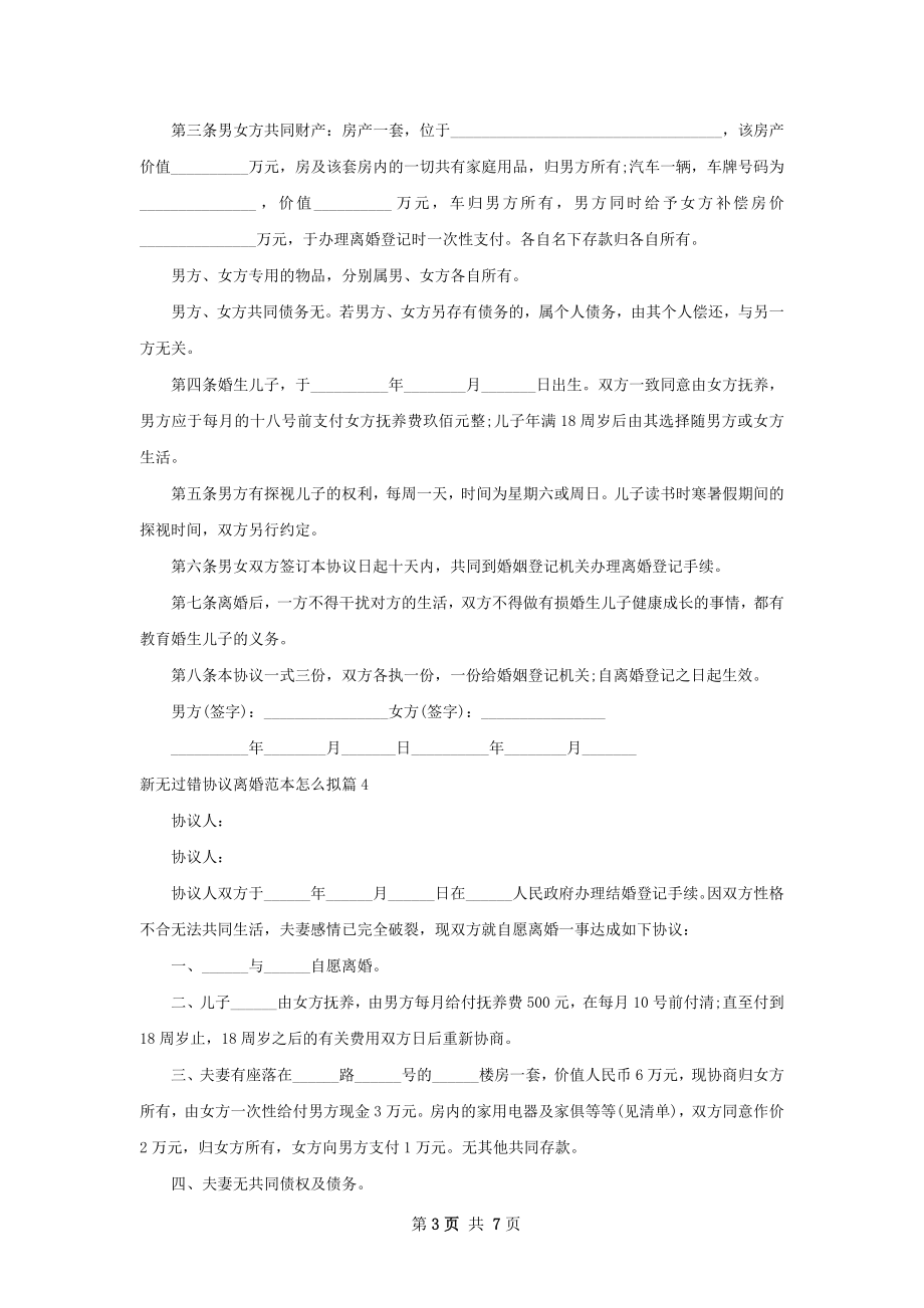 新无过错协议离婚范本怎么拟（通用8篇）.docx_第3页