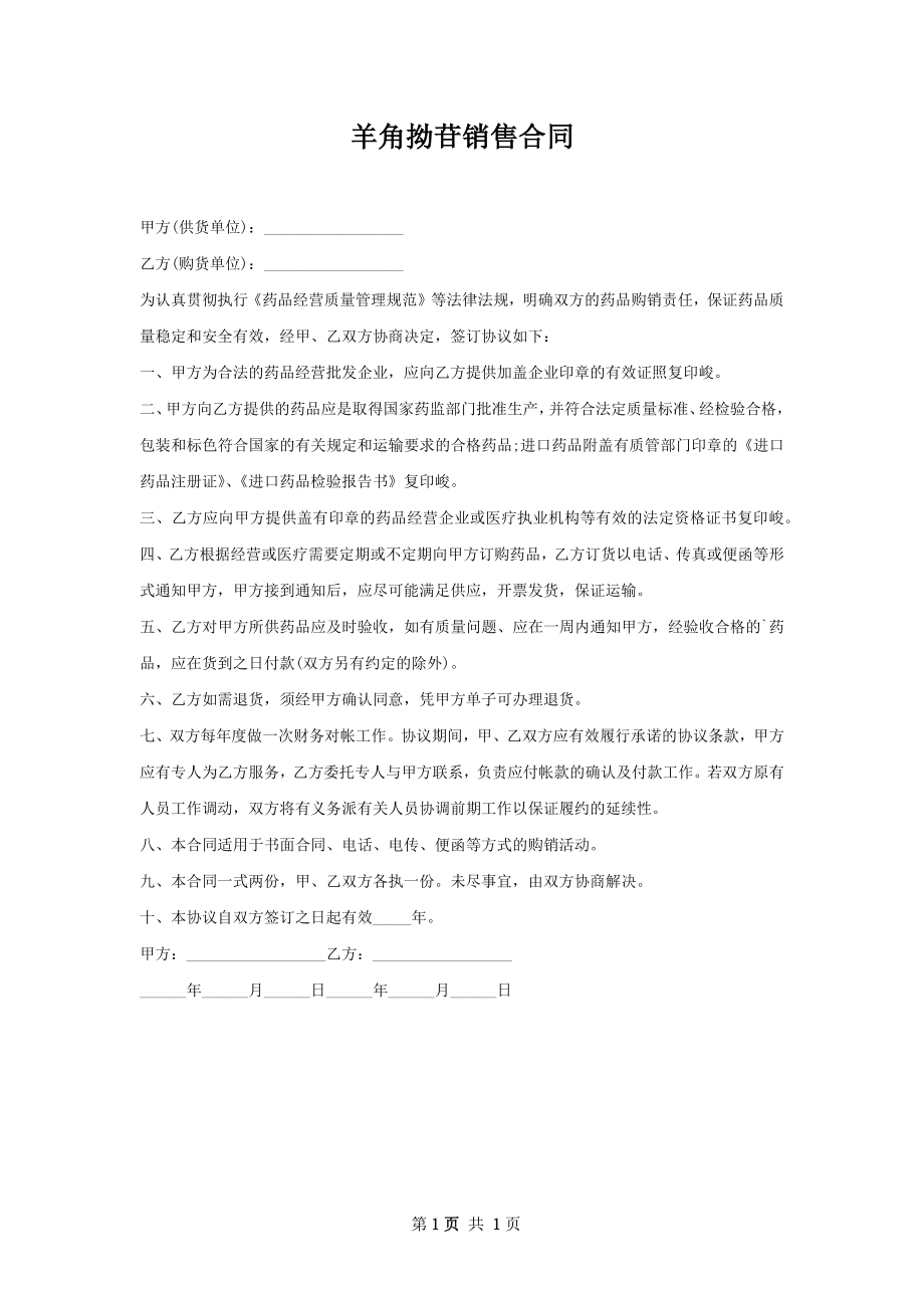 羊角拗苷销售合同.docx_第1页