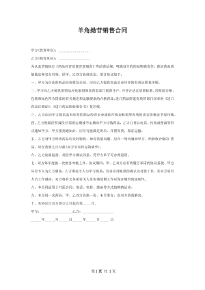 羊角拗苷销售合同.docx