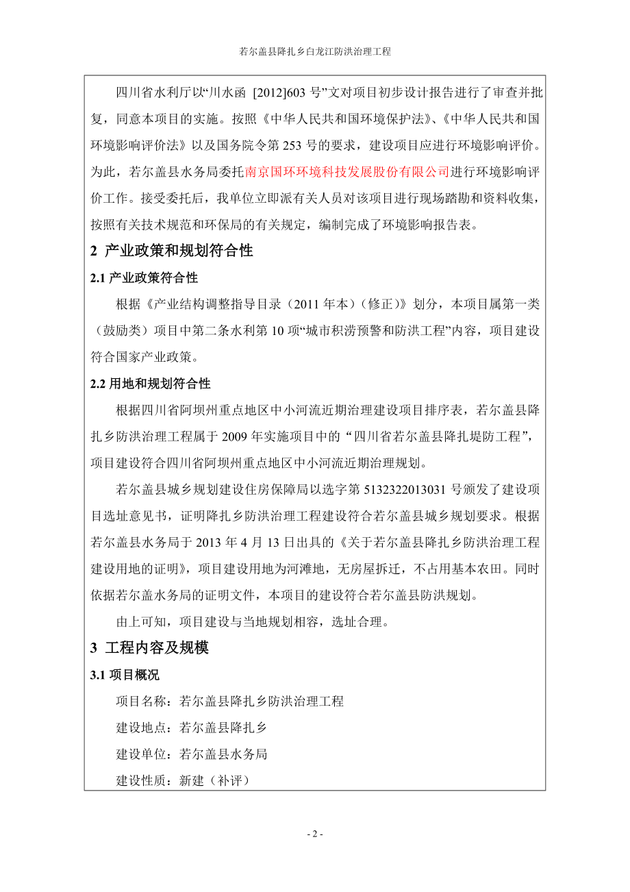 环境影响评价报告公示：降扎乡防洪治理工程环评报告.doc_第2页