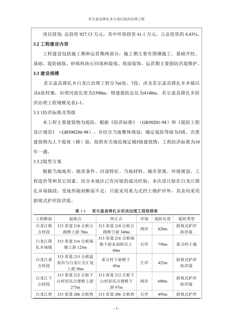 环境影响评价报告公示：降扎乡防洪治理工程环评报告.doc_第3页