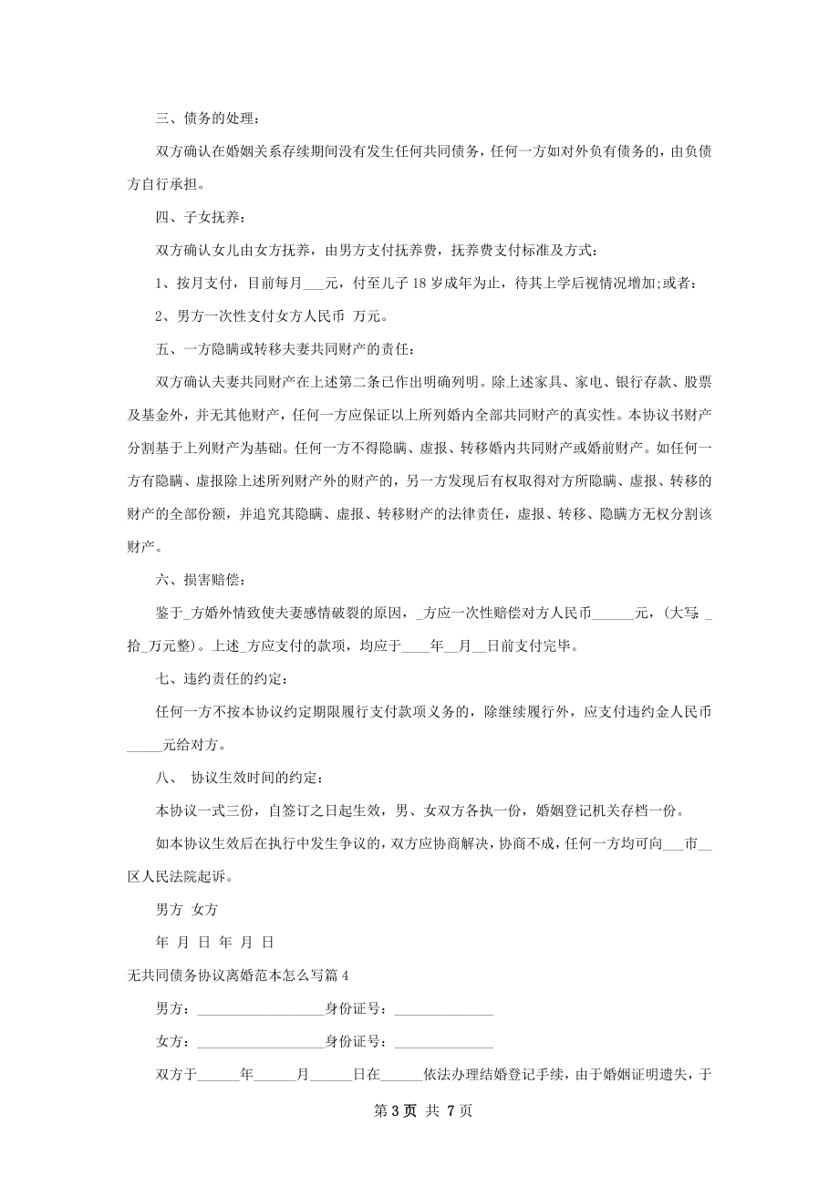 无共同债务协议离婚范本怎么写（7篇专业版）.docx_第3页