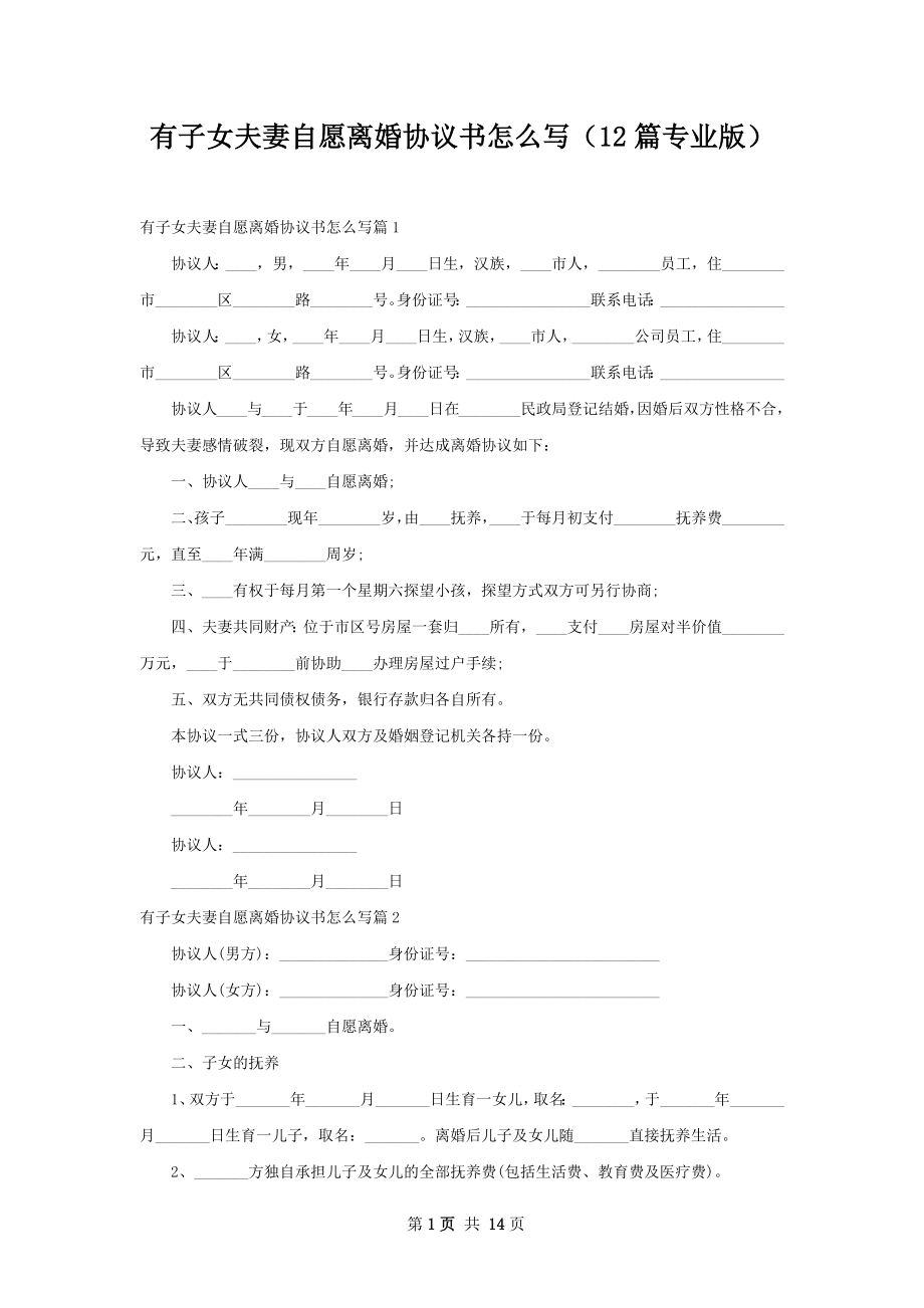 有子女夫妻自愿离婚协议书怎么写（12篇专业版）.docx_第1页