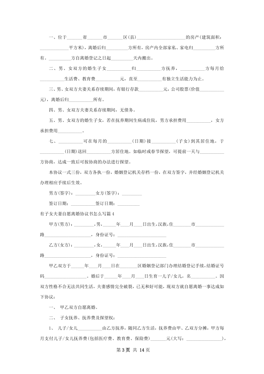 有子女夫妻自愿离婚协议书怎么写（12篇专业版）.docx_第3页