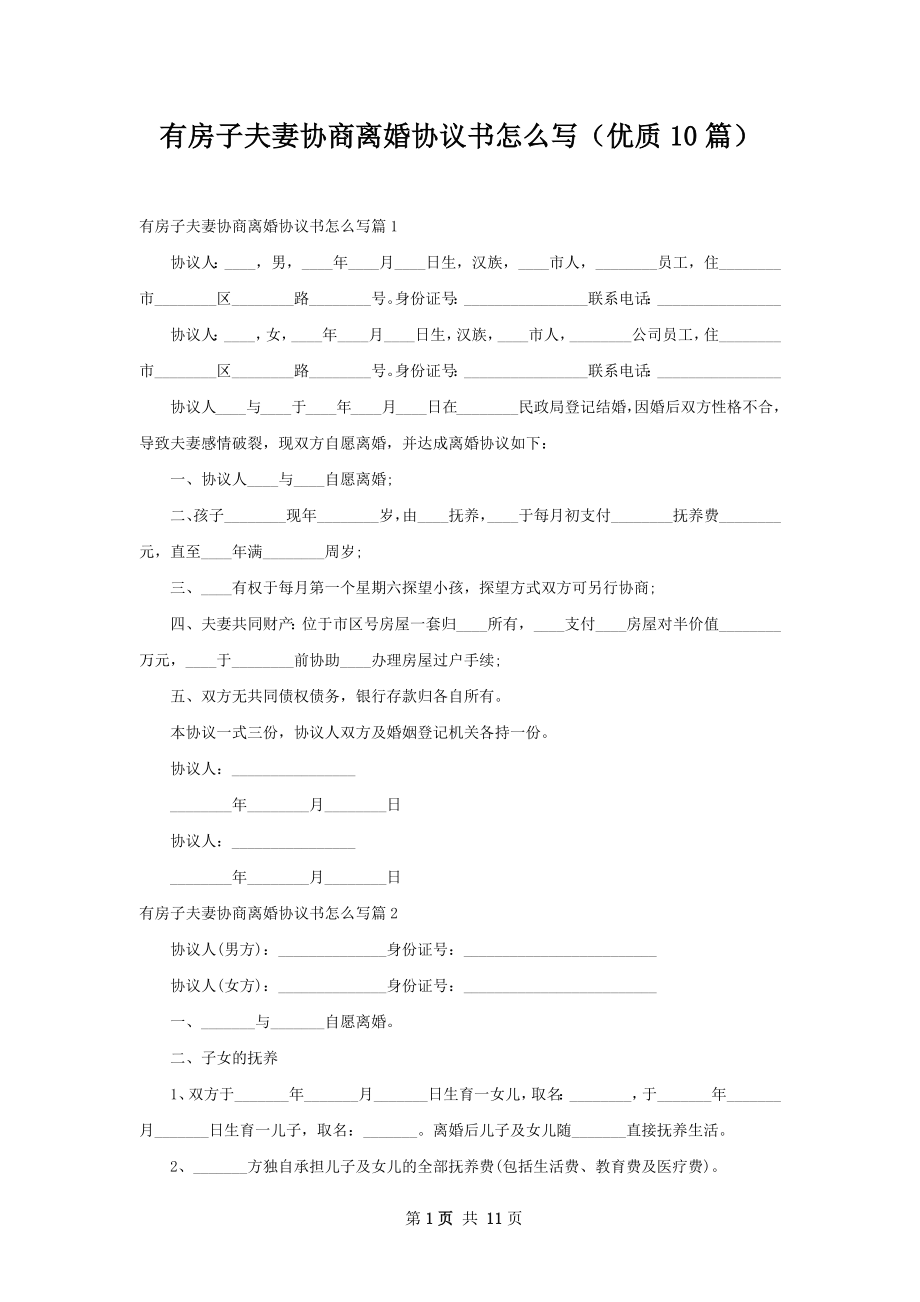 有房子夫妻协商离婚协议书怎么写（优质10篇）.docx_第1页