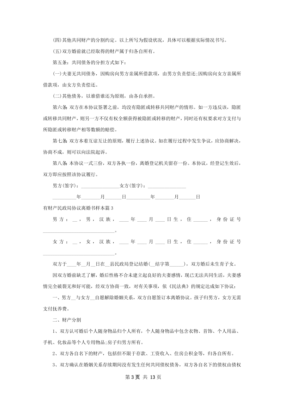 有财产民政局协议离婚书样本（通用13篇）.docx_第3页